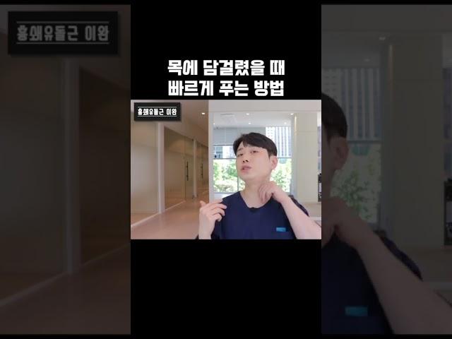 목에 담이 걸리면 이렇게 해보세요 #shorts