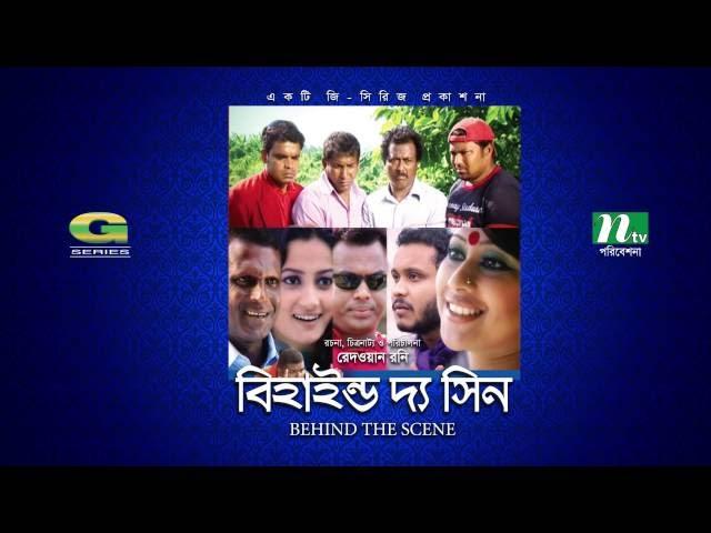 Behind The Scene | All Episodes | বিহাইন্ড দ্যা সিন | Mosharraf Karim || Sumaiya Shimu | Faruk Ahmed