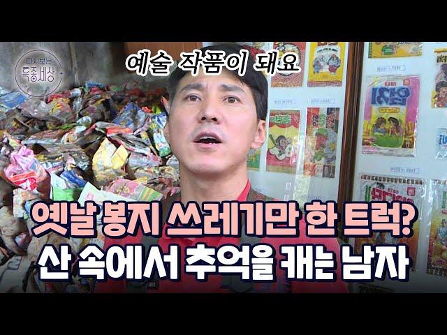 옛날 과자 봉지 쓰레기를 캐러 다녔는데 감정가가 10억?｜다시보는 특종세상 EP.443