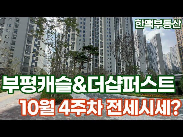 청천1 부평캐슬앤더샵퍼스트 현재 찐 전세시세~ l 급전세는 유선문의주셔요 알맞게상담해드릴게요