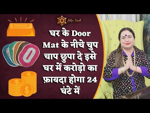 घर के Door Mat के नीचे चुप चाप छुपा दे इसे घर में करोड़ो का फ़ायदा होगा 24 घंटे में | Astrology 2022