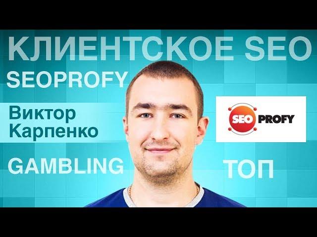 SeoProfy: о подходе к работе с клиентами на продвижение, и проектах под CPA [Виктор Карпенко]