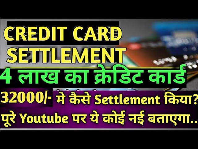 CREDIT CARD 8% में SETTLEMENT | LOAN SETTLEMENT KAISE KARE | credit card settlement tips |