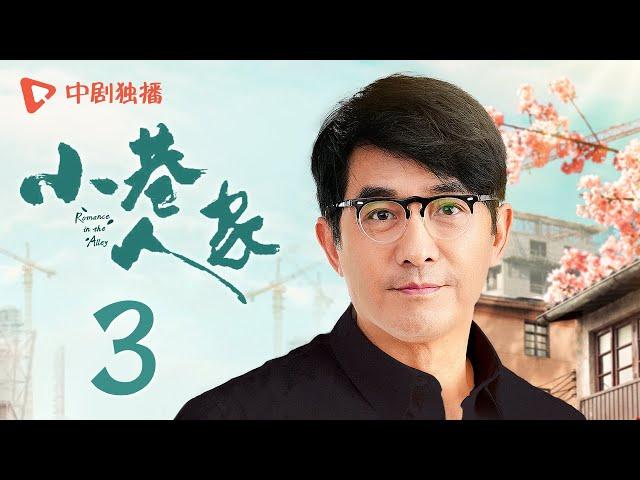 小巷人家 03 | Romance in the Alley EP03 黄玲受委屈回娘家！庄超英解锁蹭饭体验（闫妮、李光洁、蒋欣、关晓彤、郭晓东 领衔主演）