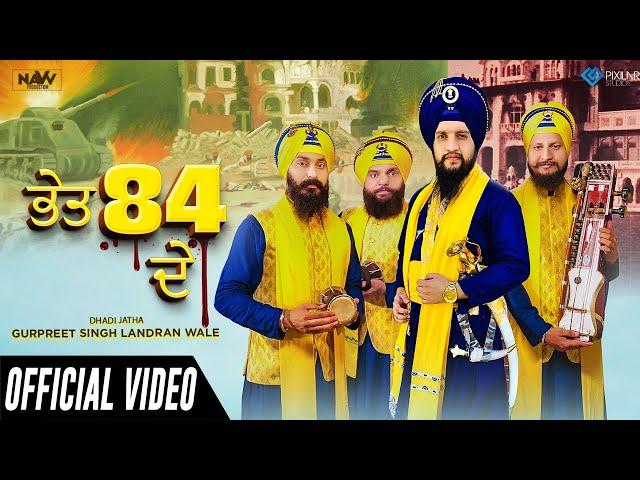 Bhet 84 de (Official Video) | Dhadi Jatha Gurpreet Singh Landran Wale |  Latest Punjabi Song 2020