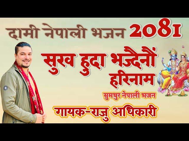 New year special bhajan -Sukha huda bhajdainau harinaam (सुख हुदा भज्दैनौं हरिनाम) by Raju adhikari