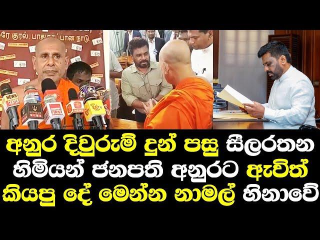 අනුර දිවුරුම් දුන්පසු බත්තරමුල්ලේ සීලරතන හිමි ජනපති අනුරට ඇවිත් කියපු දේ හෙලිකරයි/ Silarathana Himi