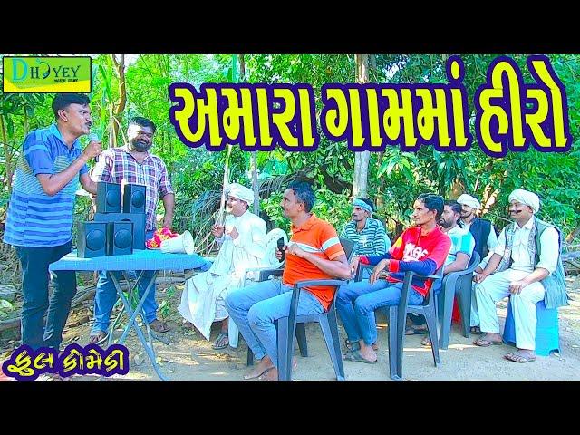 Amara Gamma Hiro||અમારા ગામમાં હીરો ||Comedy Videol|Deshi Comedy।।Comedy Video ll