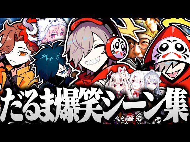 【面白まとめ】一生爆笑しながら100万人に到達しただるまの面白シーン集ｗｗｗ【切り抜き だるまいずごっど /フォートナイト APEX Valorant スーパーバニーマン RUST】