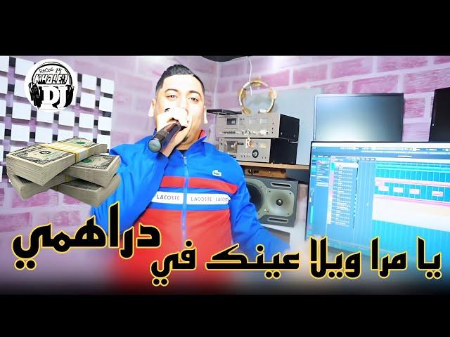 يامرا ويلا عينك في دراهمي راهم ليك2024 شيخ علي مجاجي jadid Cheikh Ali madjadji ymra aynk fi drhmi
