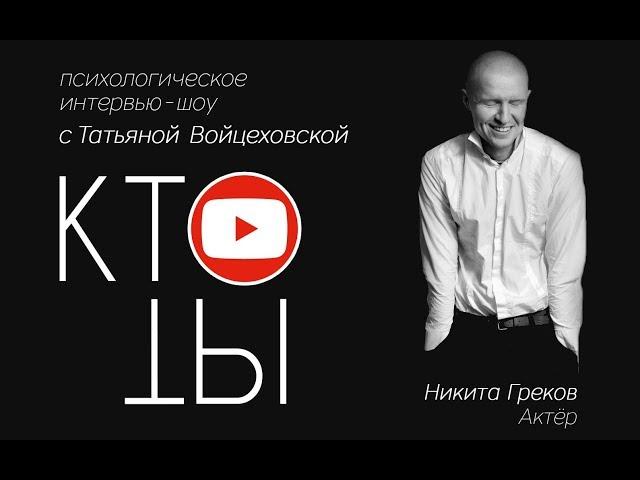 Никита  Греков - актер / Кто ты?