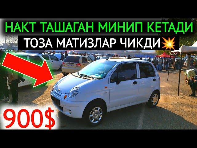 14-НОЯБР МАТИЗ mx-best 2024.ЗАРАРИГА СОТИШМОКДА 800$ МАТИЗЛАР,КАСОТ БОЗОР.АНДИЖОН МОШИНА БОЗОР 2024