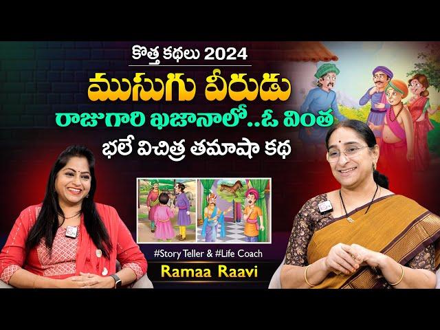 Ramaa Raavi Musugu Veerudu Best Moral & Funny Stories | Chandamama Stories | SumanTV MOM