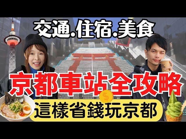 【2024京都車站全攻略】誰說玩京都要花大錢？交通／美食／住宿超實用攻略，省錢旅遊新手必看