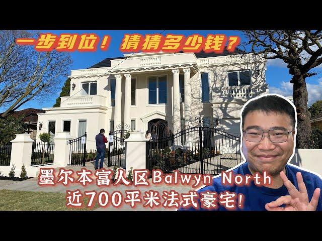 墨尔本富人区Balwyn North 近700平米法式豪宅！一步到位！猜猜多少钱？