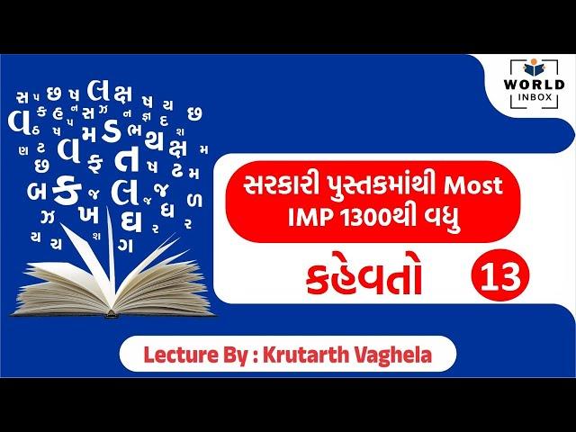 ગુજરાતી શબ્દ ભંડોળ | કહેવતો - 2 | World Inbox My Class | Krutarth Vaghela Sir