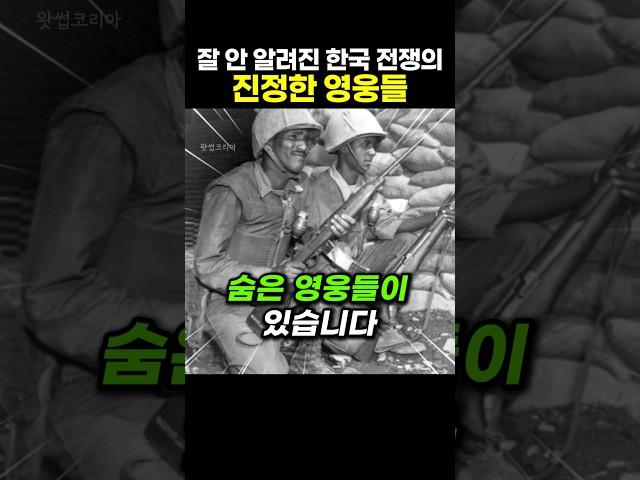 잘 안 알려진 한국의 진정한 영웅들