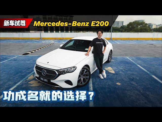 2024 Mercedes-Benz E200 试驾：奔驰式豪华+科技感上身、它为什么还是老板们的最爱？（新车试驾）｜automachi.com 马来西亚试车频道