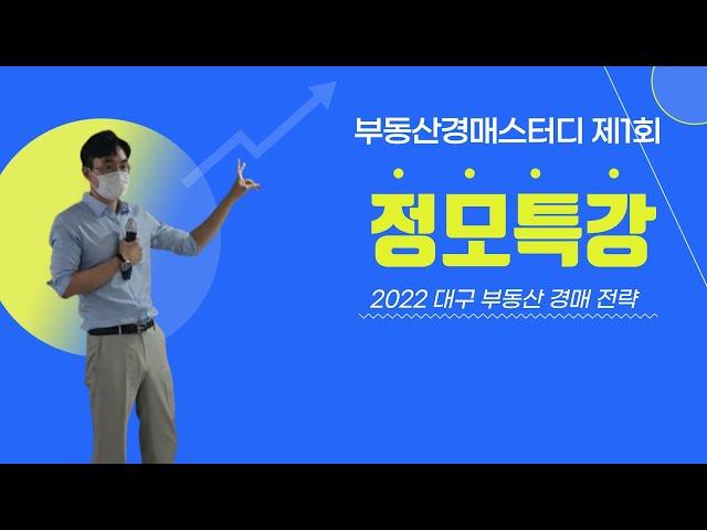 2022 부동산경매스터디 제1회 정모 및 특강