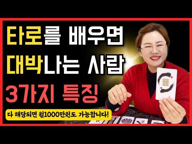 타로상담사로 월1000만원 수익을 버는 사람의 특징 3가지  타로강의, 타로교육, 타로배우기, 주역타로