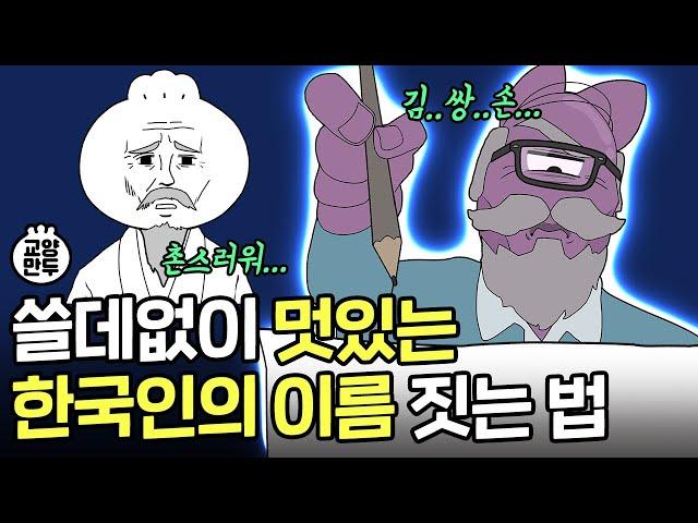 외국인들 놀라 자빠지는 한국식 작명법ㅣ한국에서 가장 인기있는 이름은?