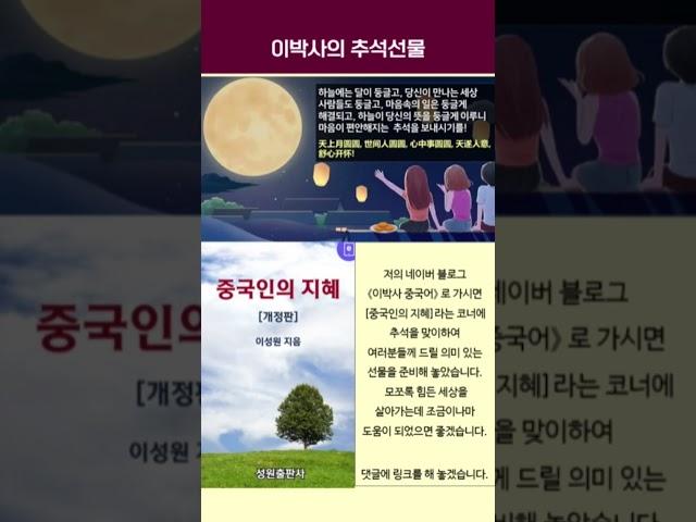 이박사의 추석선물: 중국인의 지혜(한국어판) #이박사 #중국인 #지혜