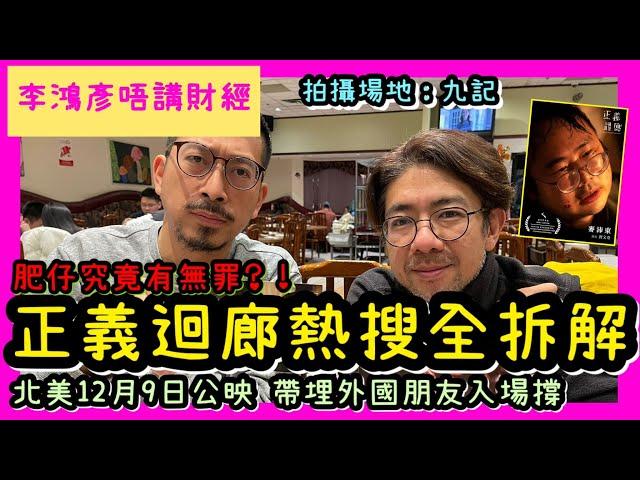 正義迴廊熱搜全拆解 | 肥仔究竟有冇罪？！北美12月9日上映 帶埋外國朋友入場撐 李鴻彥唔講財經