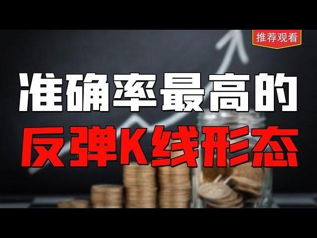 游資主力高勝率抄底絕招，注射器K線形態，抓準就等一路長陽！