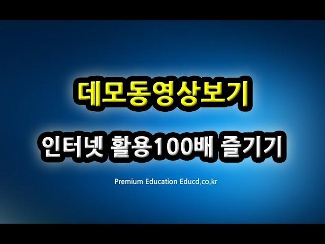 인터넷활용 100배 즐기기