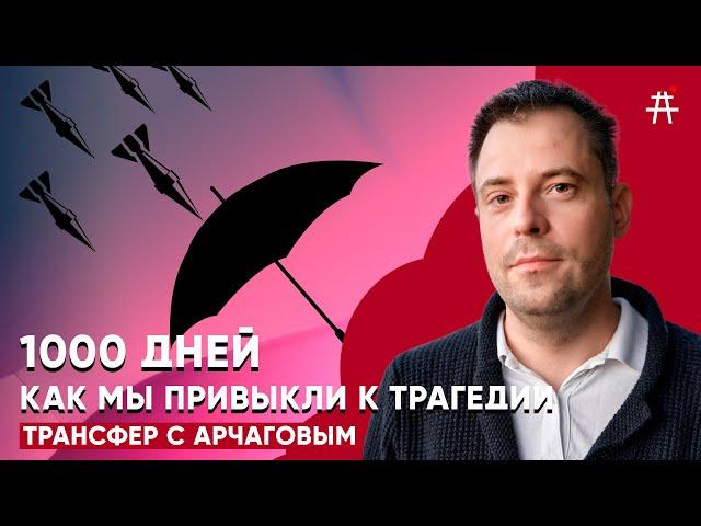 1000 дней – как мы привыкли к трагедии / ТРАНСФЕР с Арчаговым / S5E7