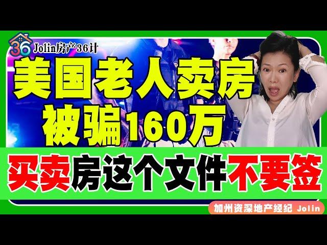 美国老人卖房被骗160万！买卖房屋这个文件不要签！《Jolin房产36计》 第25期Dec 19, 2024