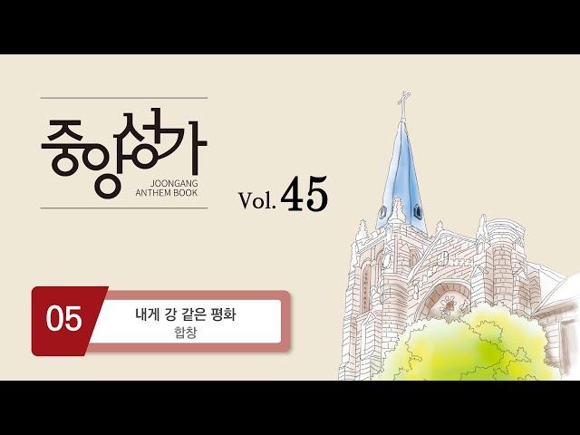 [중앙아트] ‘중앙성가 45집’ 05. 내게 강 같은 평화 - 합창