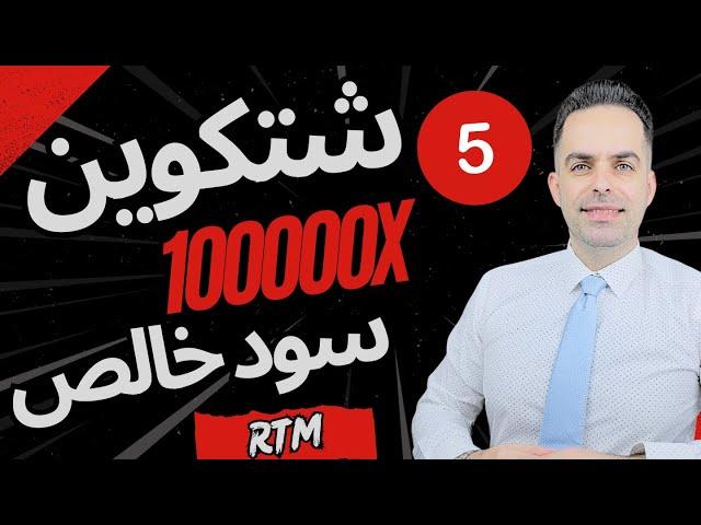 شتکوین چی بخریم برای ۲۰۲۵