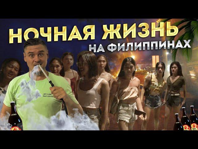 ТРАНСЫ, КЛУБЫ, ПИВО | Как тусят на Филиппинах?