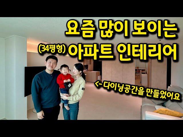 요즘 많이 보이는 34평형 아파트 인테리어 l 용인 수지 아파트 매매