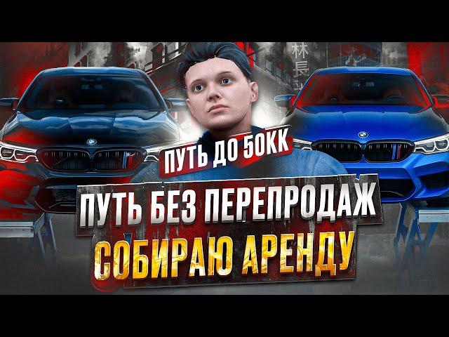 ПУТЬ НОВИЧКА до 50КК без ПЕРЕПРОДАЖ #17 - СОБИРАЮ САМУЮ БОЛЬШУЮ АРЕНДУ В ГТА 5 РП