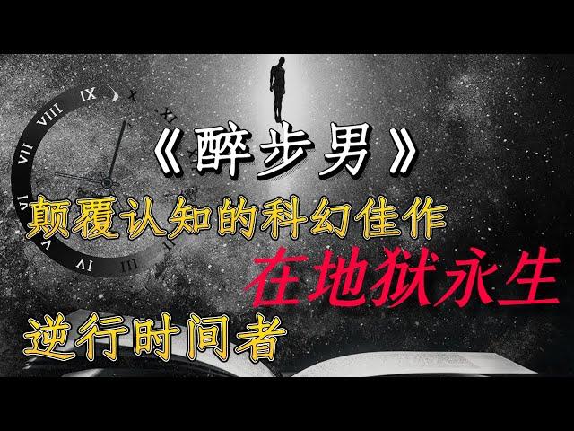 【影河】巨烧脑的科幻佳作，男子逆转时间，竟误入轮回地狱！《醉步男》