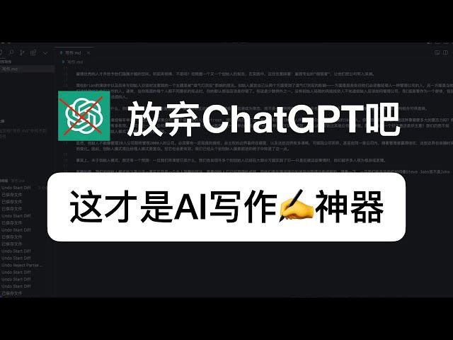 放弃ChatGPT吧，Cursor才是最强AI写作神器！