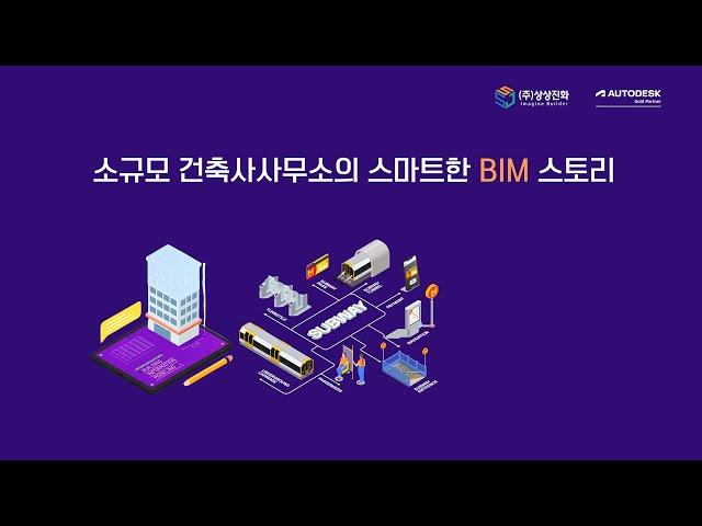 소규모 건축사사무소의 스마트한 BIM 스토리 | 상상진화 | 올쇼TV