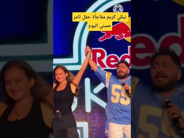 نيللي كريم تشارك تامر حسني الغناء بحفله اليوم