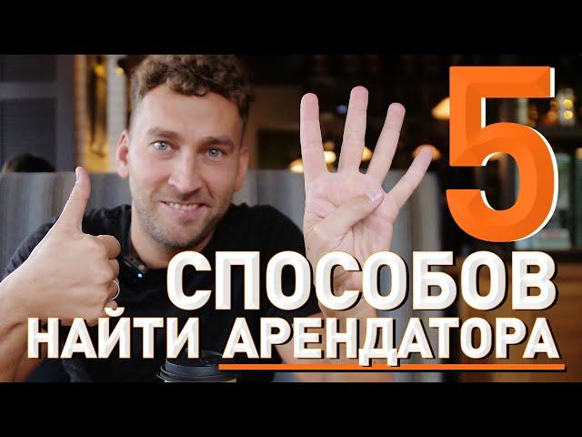 5 ЛАЙФХАКОВ | Как быстро сдать коммерческую недвижимость в аренду.