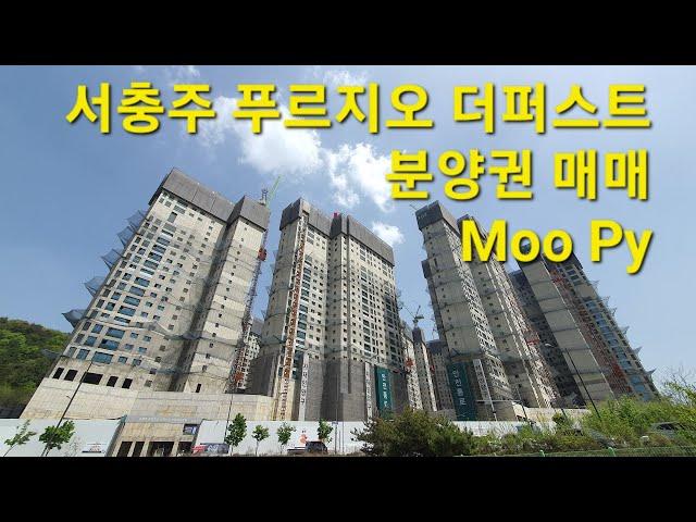 ⭕️ 98  아파트매매 - 충주 - (-1P)  서충주신도시, 충주기업도시의 신축아파트 푸르지오 더퍼스트 분양권 매매