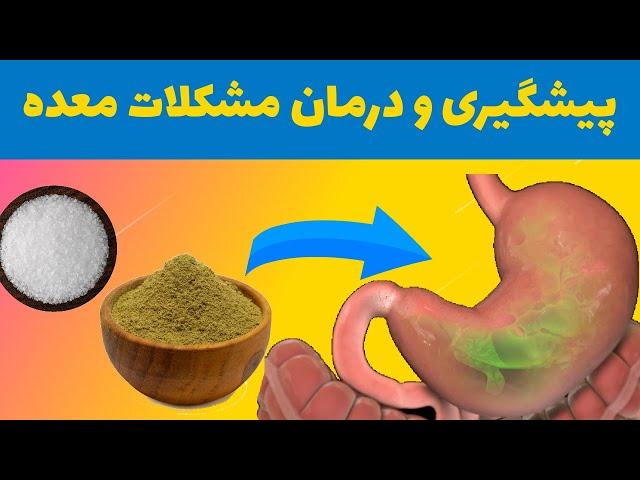 معده درد را چگونه درمان کنیم / پیشگیری از مشکلات معده / زخم معده / معده درد شدید