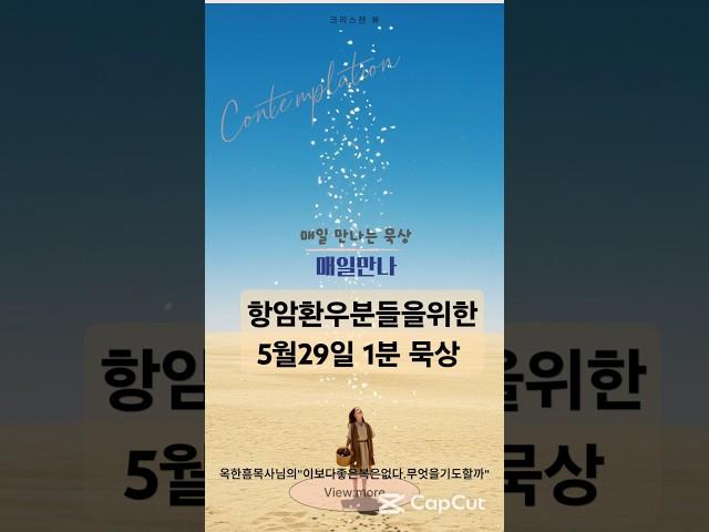 항암 환우분들을 위한 1분 묵상!매일만나