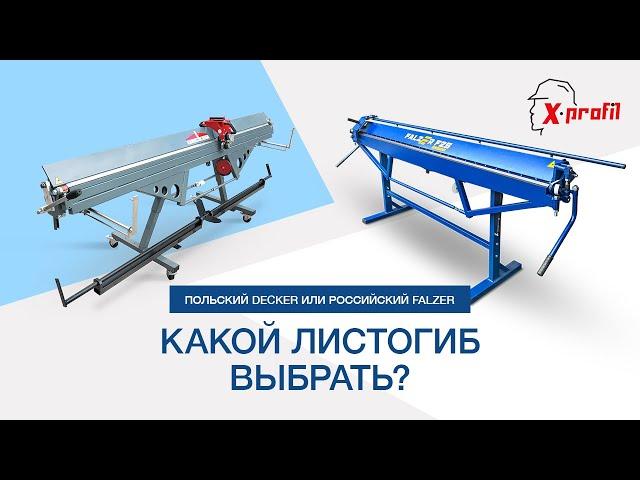 ПОЛЬСКИЙ или РОССИЙСКИЙ листогиб? Какой купить листогибочный станок и НЕ ПРОГАДАТЬ