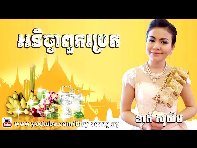 ខាត់ សុឃីម - Khat Sokhim, Khat Sokhim Song- Chom Reang Pchom Ben - Khmer Song