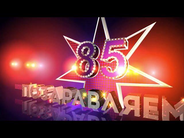 Футаж 85 лет Поздравляем! футаж заставка видеофон футаж заставка 85  Footage screensaver.