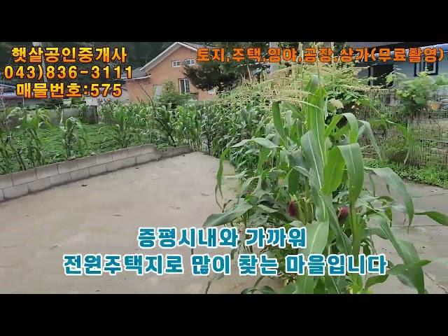 매물575 충북 증평 시내와 가깝고 살기좋은 마을 전원주택지 매매,대지(계획관리지역)