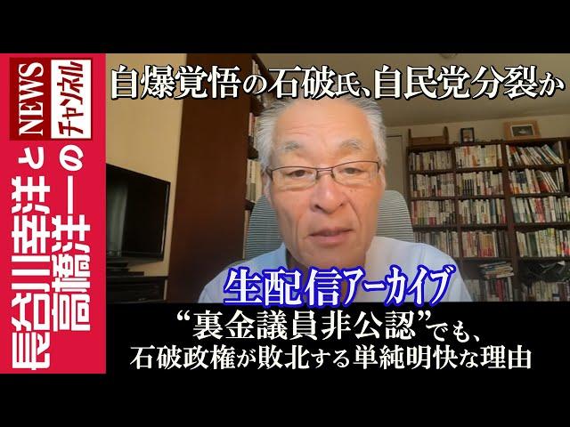 【“裏金議員非公認”でも、石破政権が敗北する単純明快な理由】『自爆覚悟の石破氏、自民党分裂か』