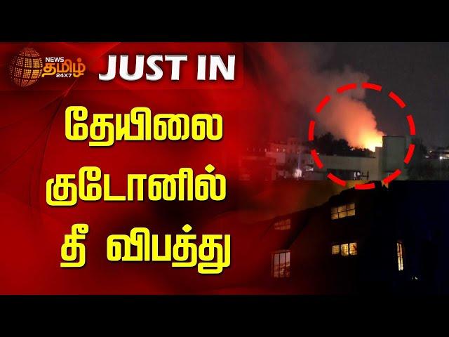 தேயிலை குடோனில் தீ விபத்து | Fire Accident | Koundampalayam | Coimbatore | News Tamil 24x7